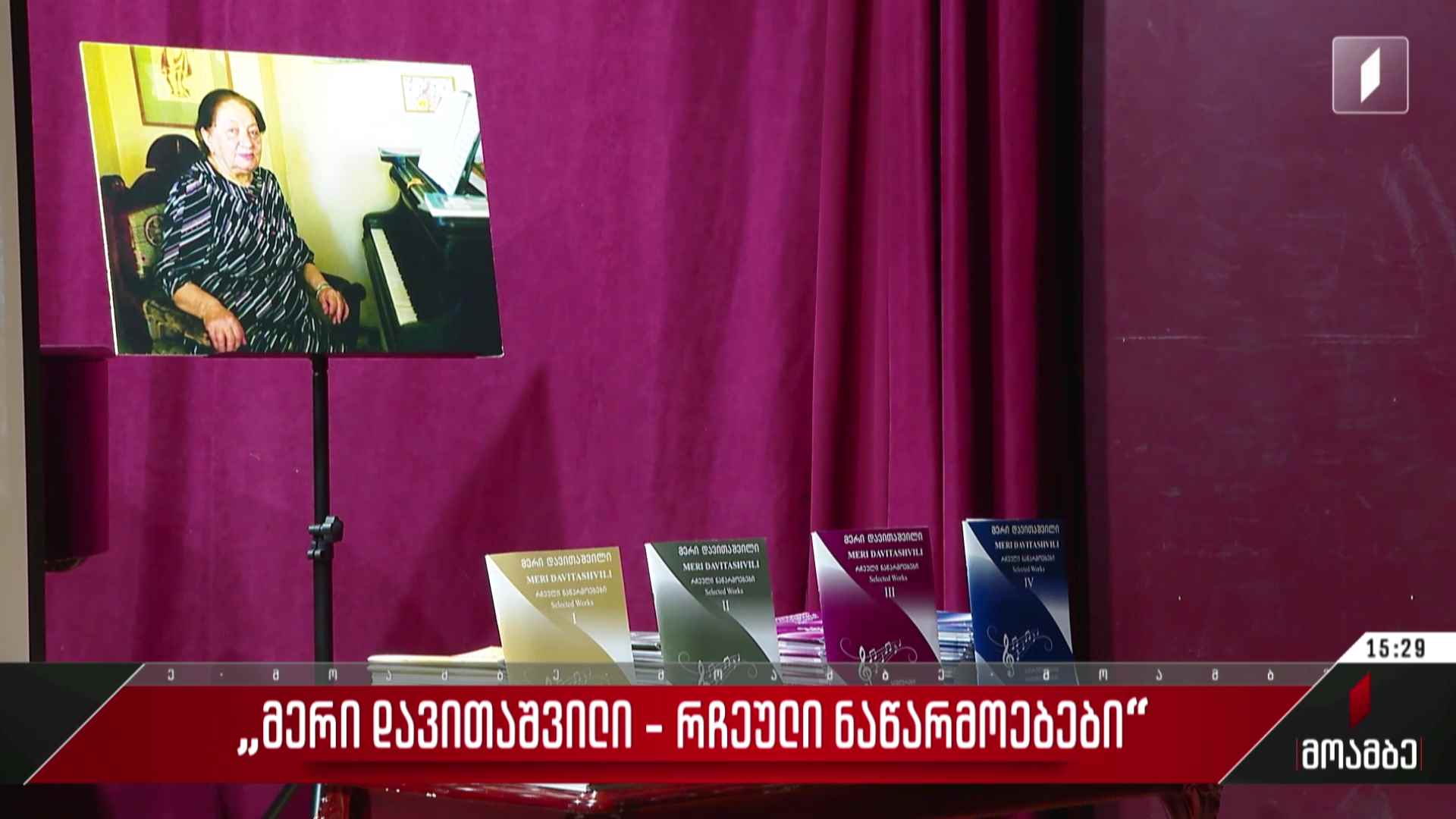 „მერი დავითაშვილი - რჩეული ნაწარმოებები“ - გამოცემის პრეზენტაცია  