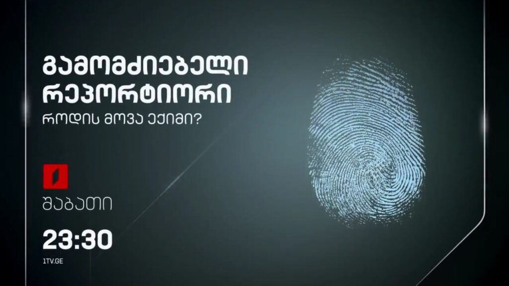 „როდის მოვა ექიმი?” – 28 დეკემბერს, 23:30, „გამომძიებელი რეპორტიორის” ფილმი