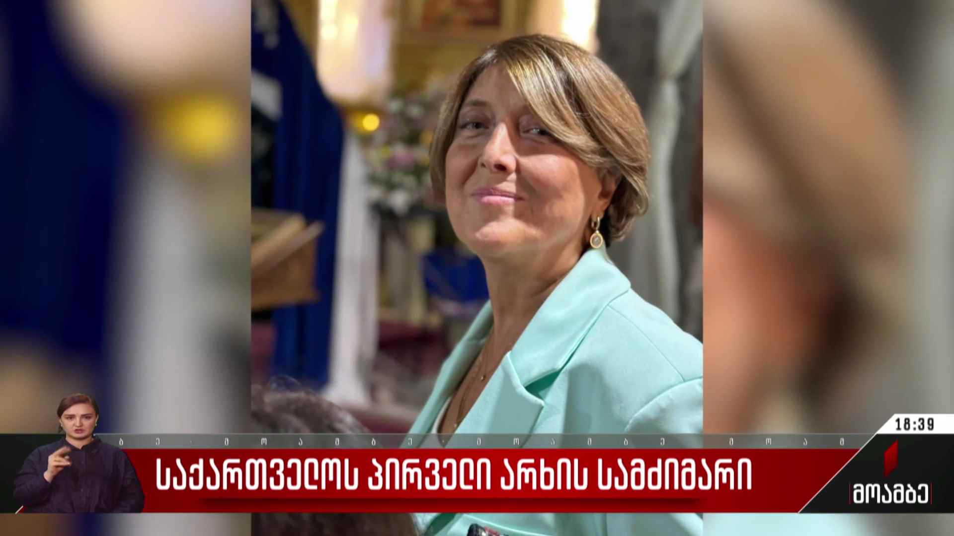 საქართველოს პირველი არხის სამძიმარი