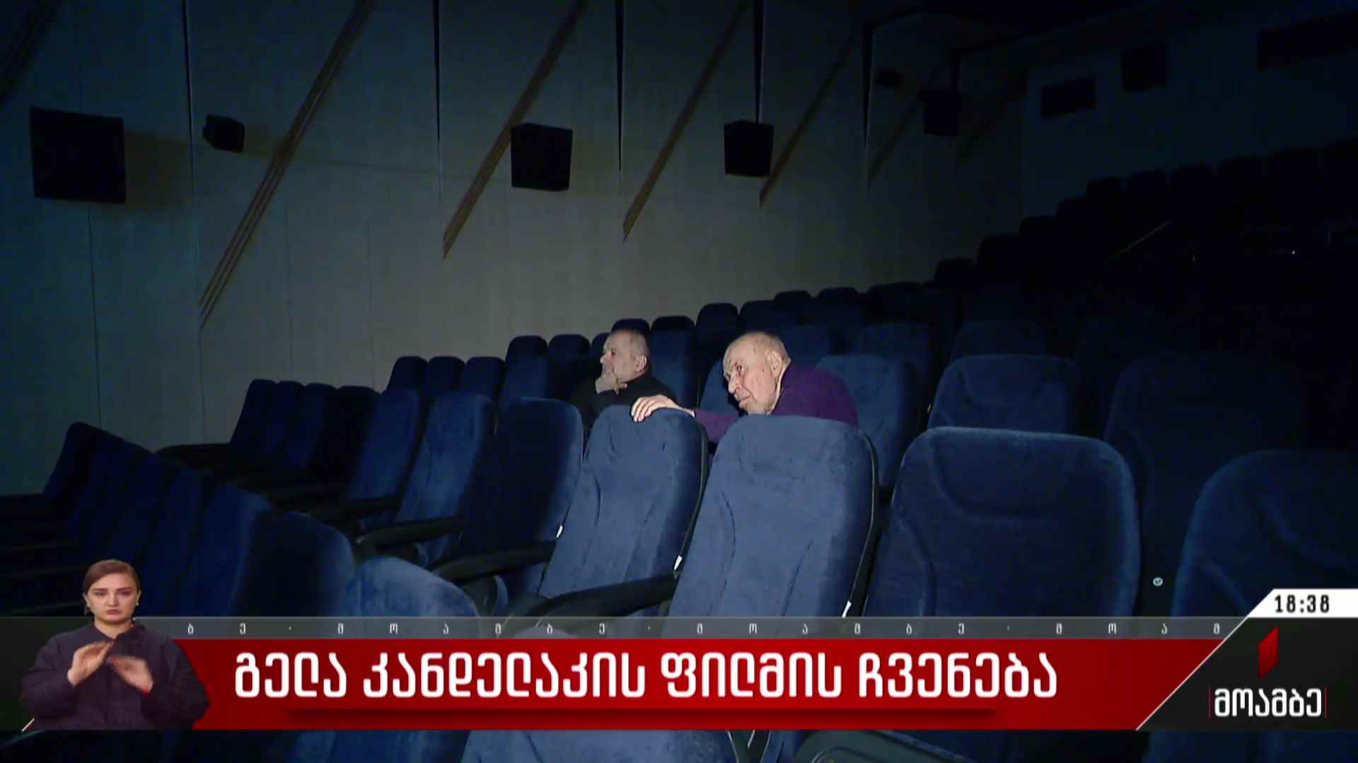 გელა კანდელაკის ფილმის ჩვენება