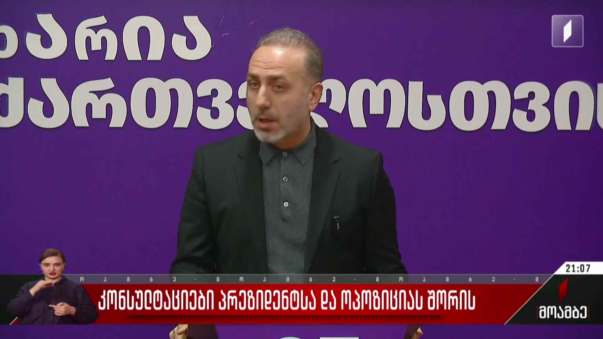 კონსულტაციები პრეზიდენტსა და ოპოზიციას შორის