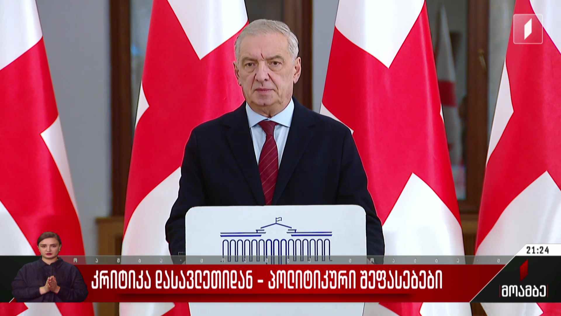 კრიტიკა დასავლეთიდან - პოლიტიკური შეფასებები