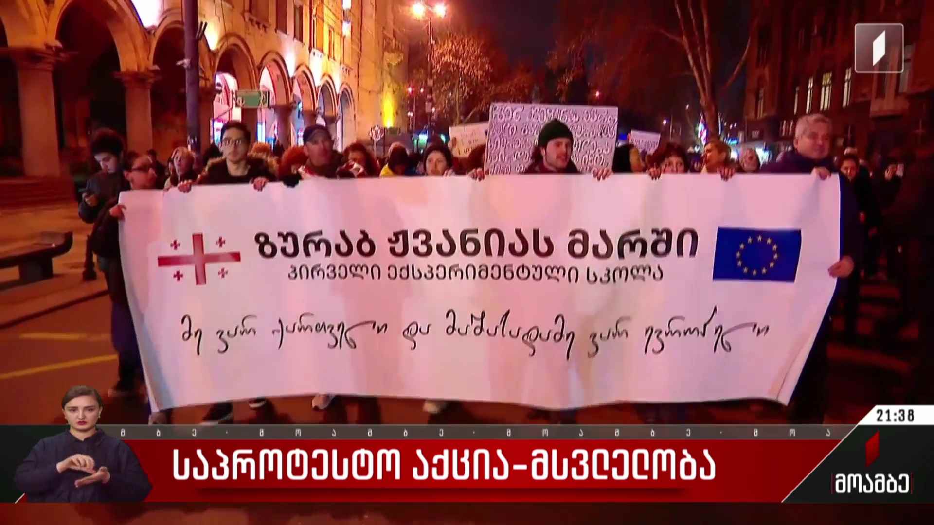 „ზურაბ ჟვანიას მარში“ - საპროტესტო აქცია-მსვლელობა