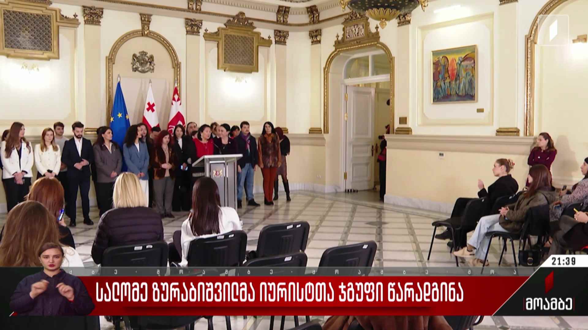 სალომე ზურაბიშვილმა იურისტთა ჯგუფი წარადგინა