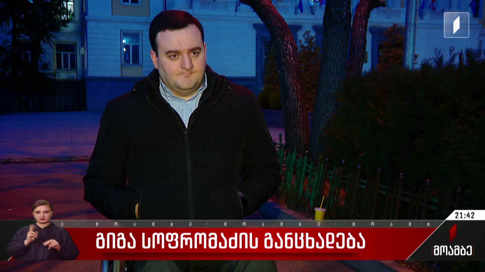 გიგა სოფრომაძის განცხადება