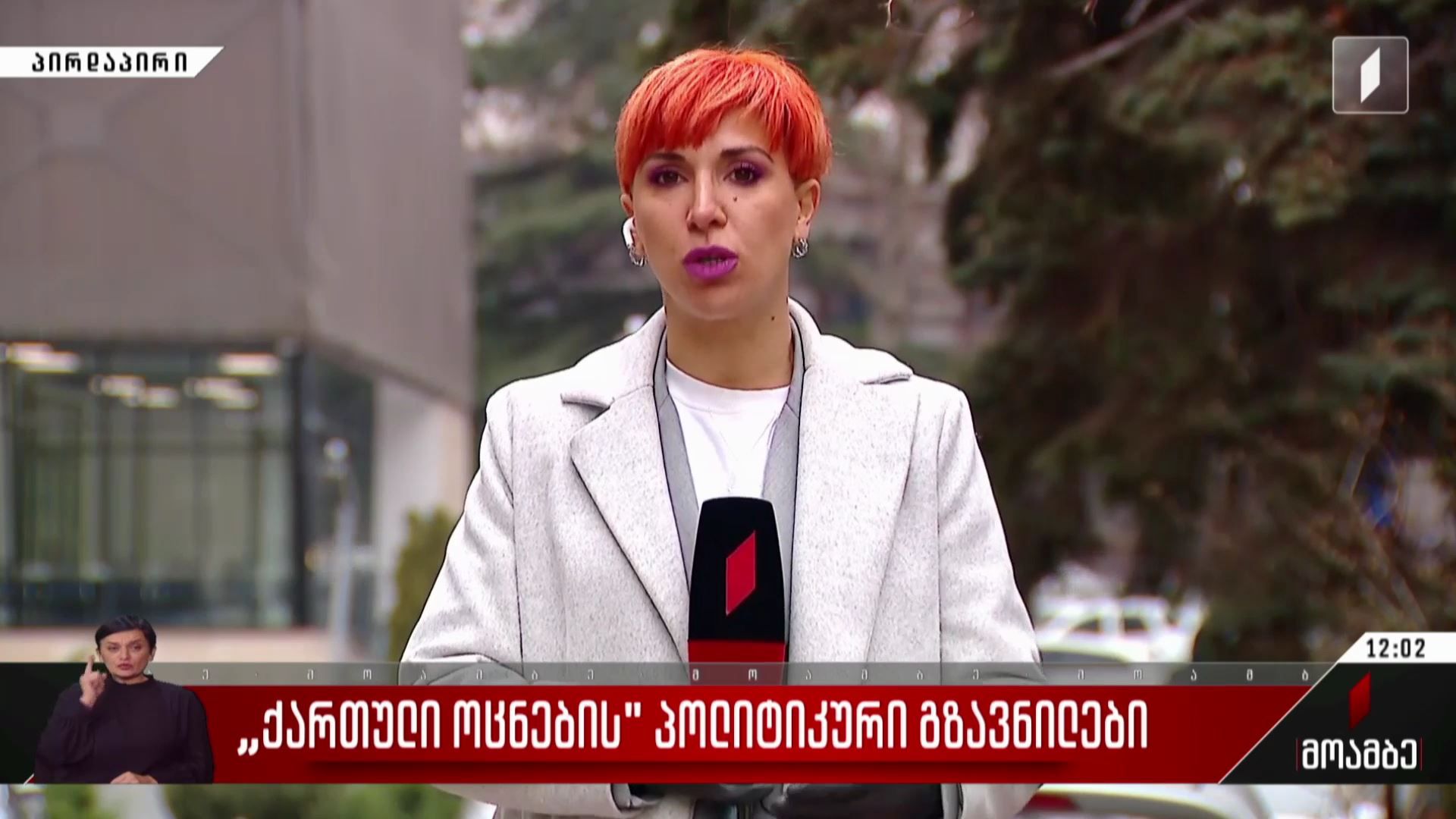 „ქართული ოცნების“ პოლიტიკური გზავნილები