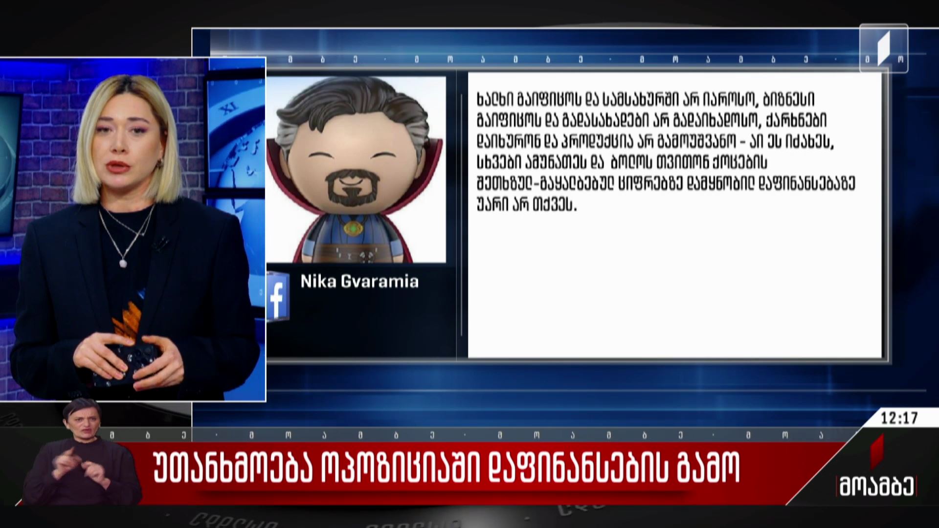 უთანხმოება ოპოზიციაში დაფინანსების გამო