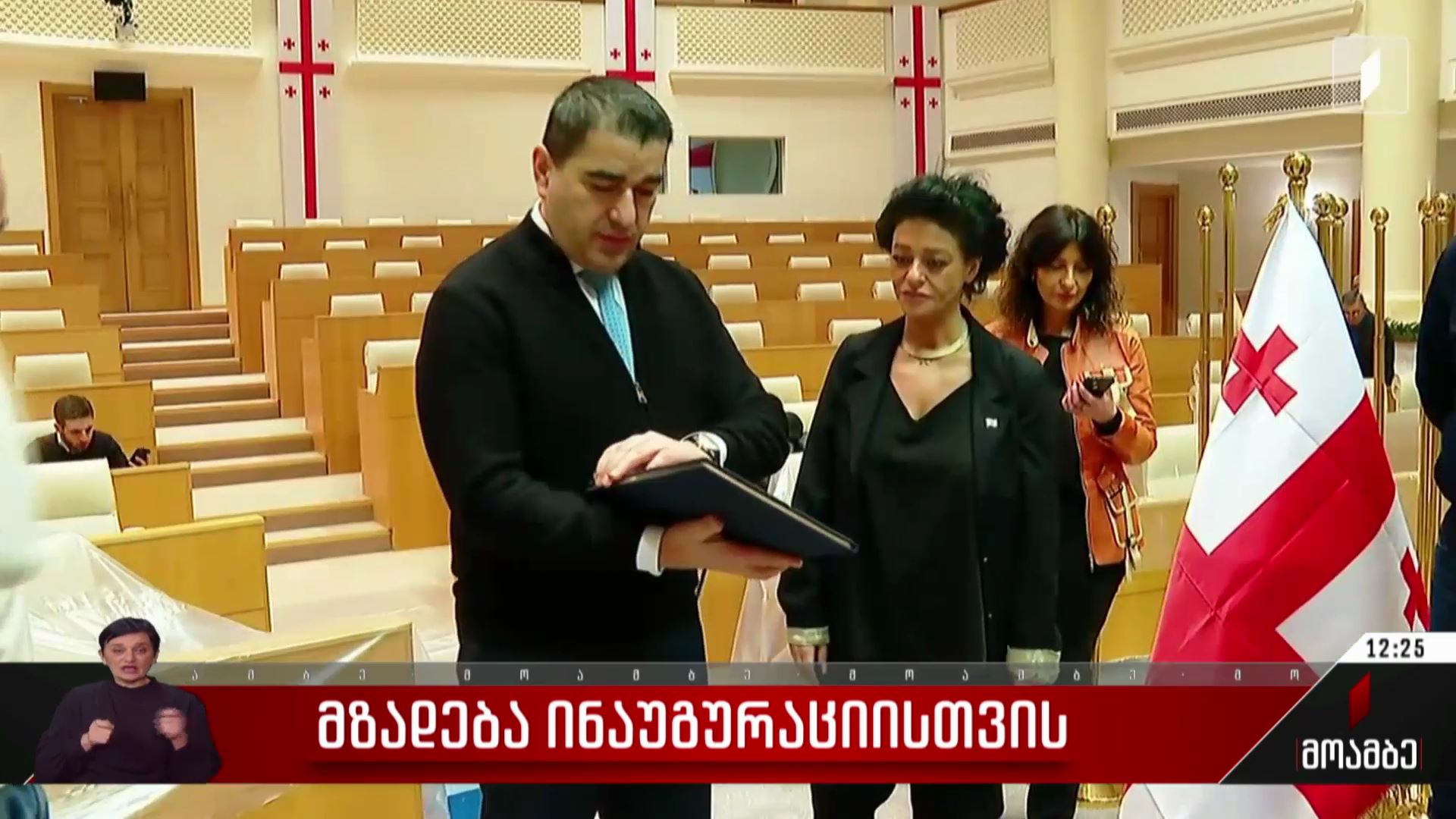 მზადება ინაუგურაციისთვის
