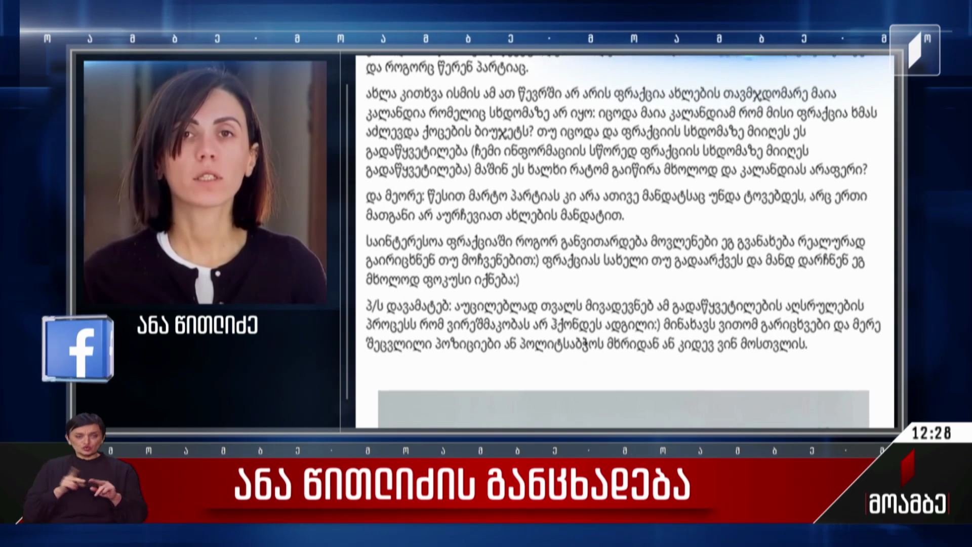 ანა წითლიძის განცხადება