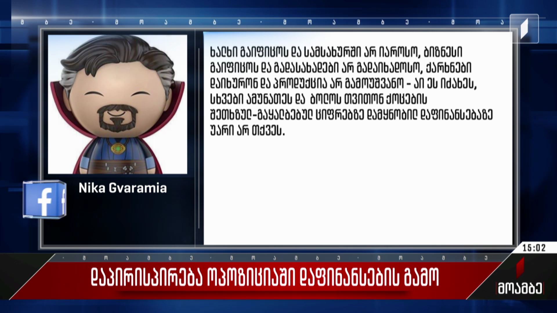 დაპირისპირება ოპოზიციაში დაფინანსების გამო