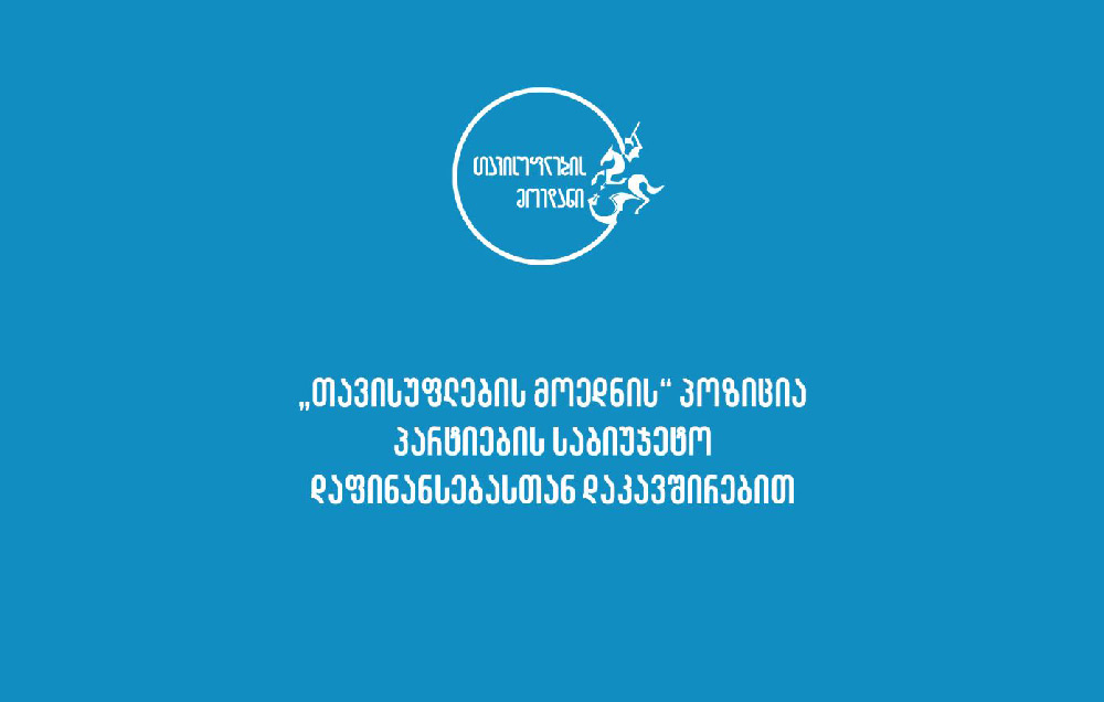 „თავისუფლების მოედანი“ - საბიუჯეტო დაფინანსებას არ მივიღებთ, ეს საკითხი არც ჩვენი კოალიციური შეთანხმების ნაწილი ყოფილა, მივესალმებით ნებისმიერი დაფინანსების მიმართვას აქციებზე დაზარალებულთა მხარდაჭერისკენ