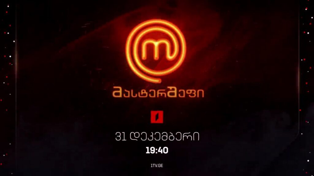 „მასტერშეფი“ – 31 დეკემბერს, 19:40