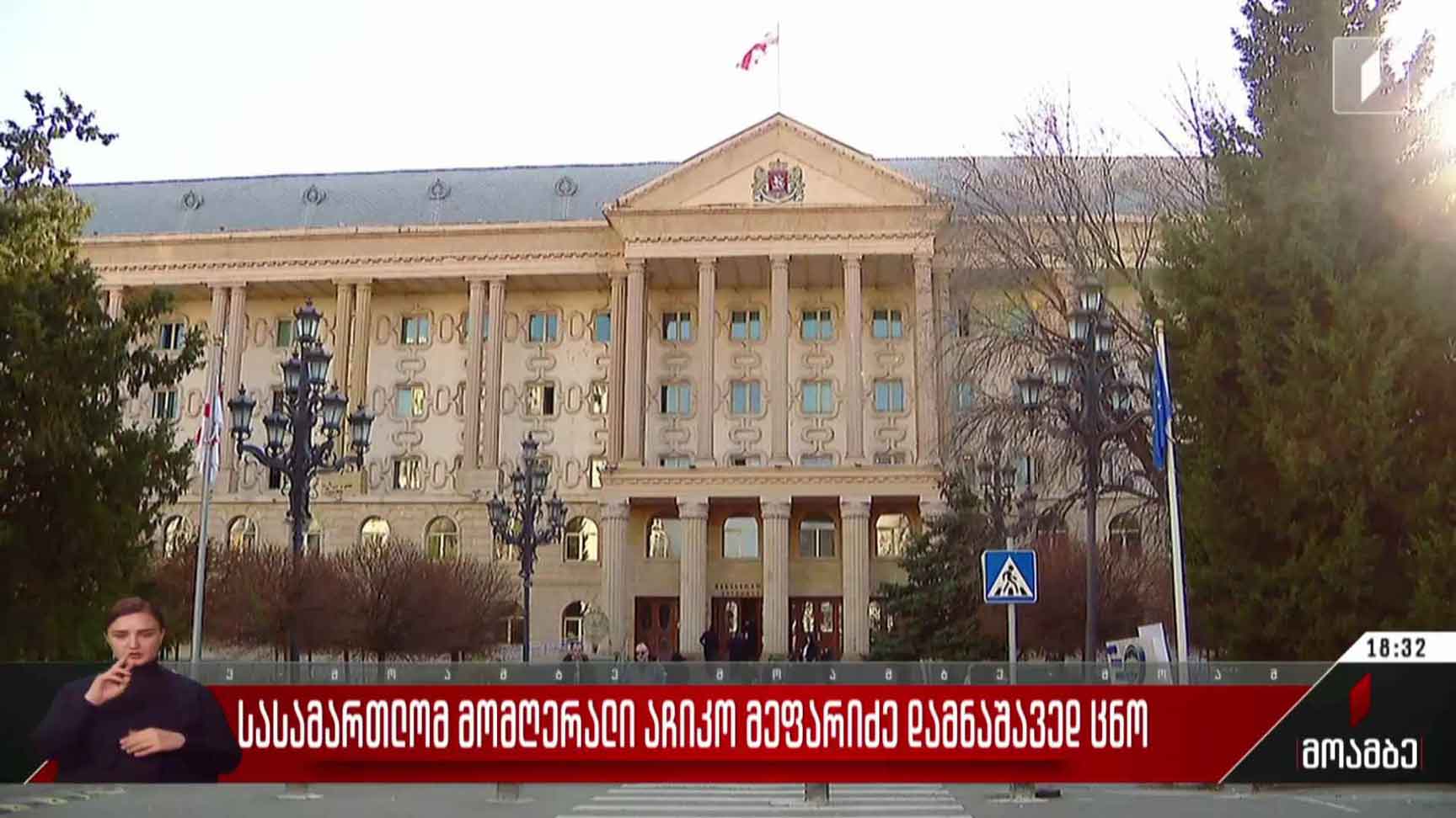 სასამართლომ მომღერალი აჩიკო მეფარიძე დამნაშავედ ცნო