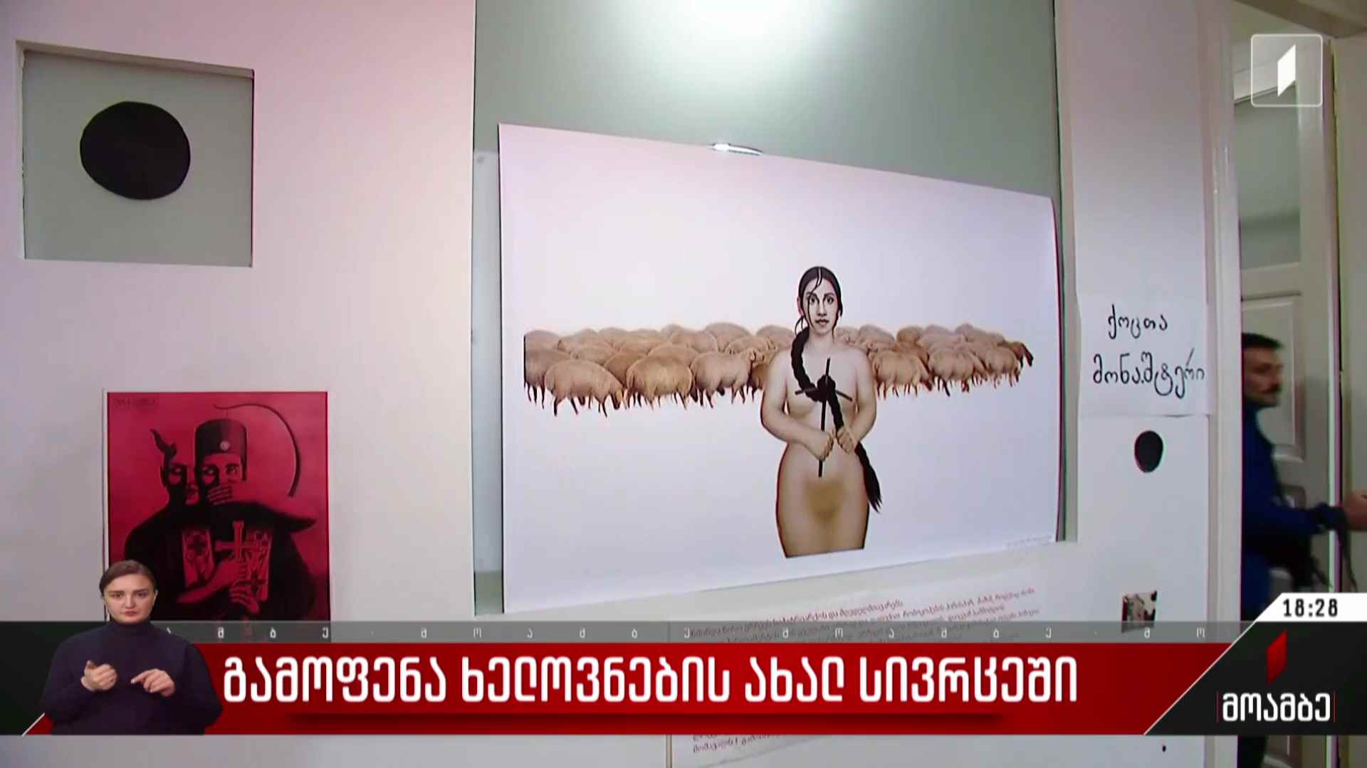 გამოფენა ხელოვნების ახალ სივრცეში
