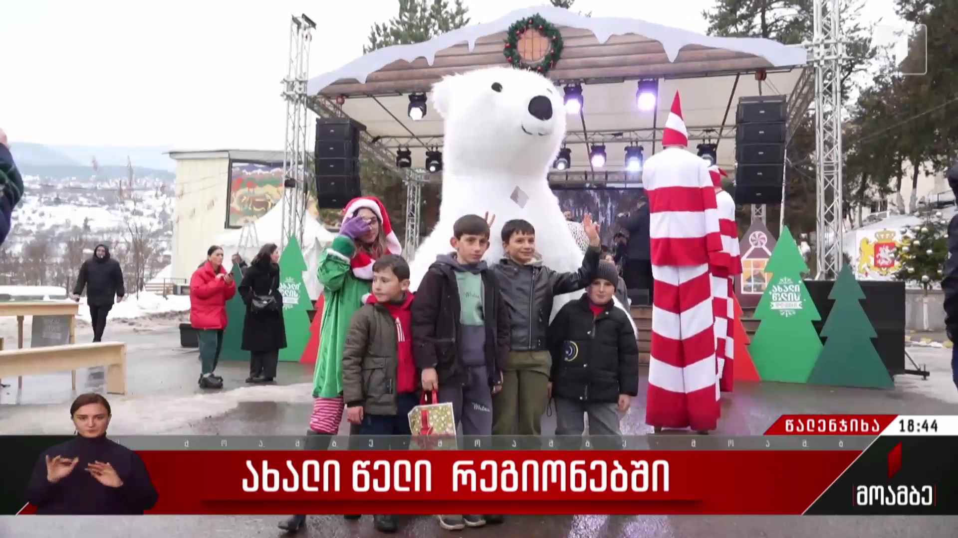 ახალი წელი რეგიონებში