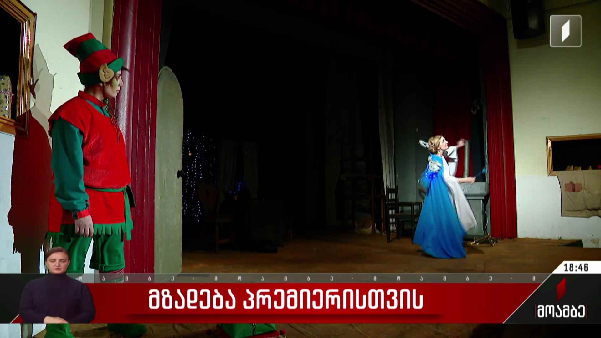 მზადება პრემიერისთვის