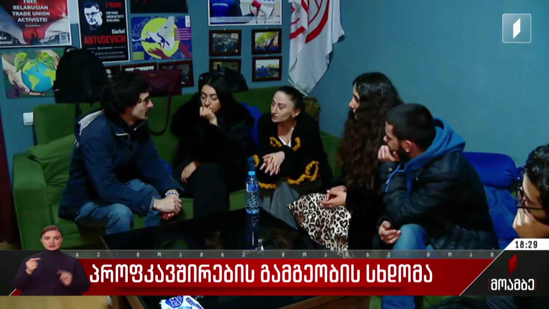 პროფკავშირების გამგეობის სხდომა