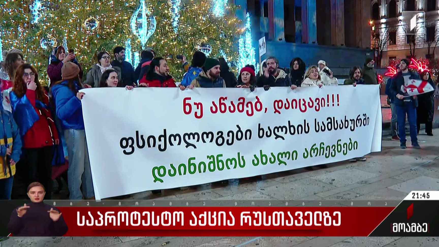 საპროტესტო აქცია რუსთაველზე