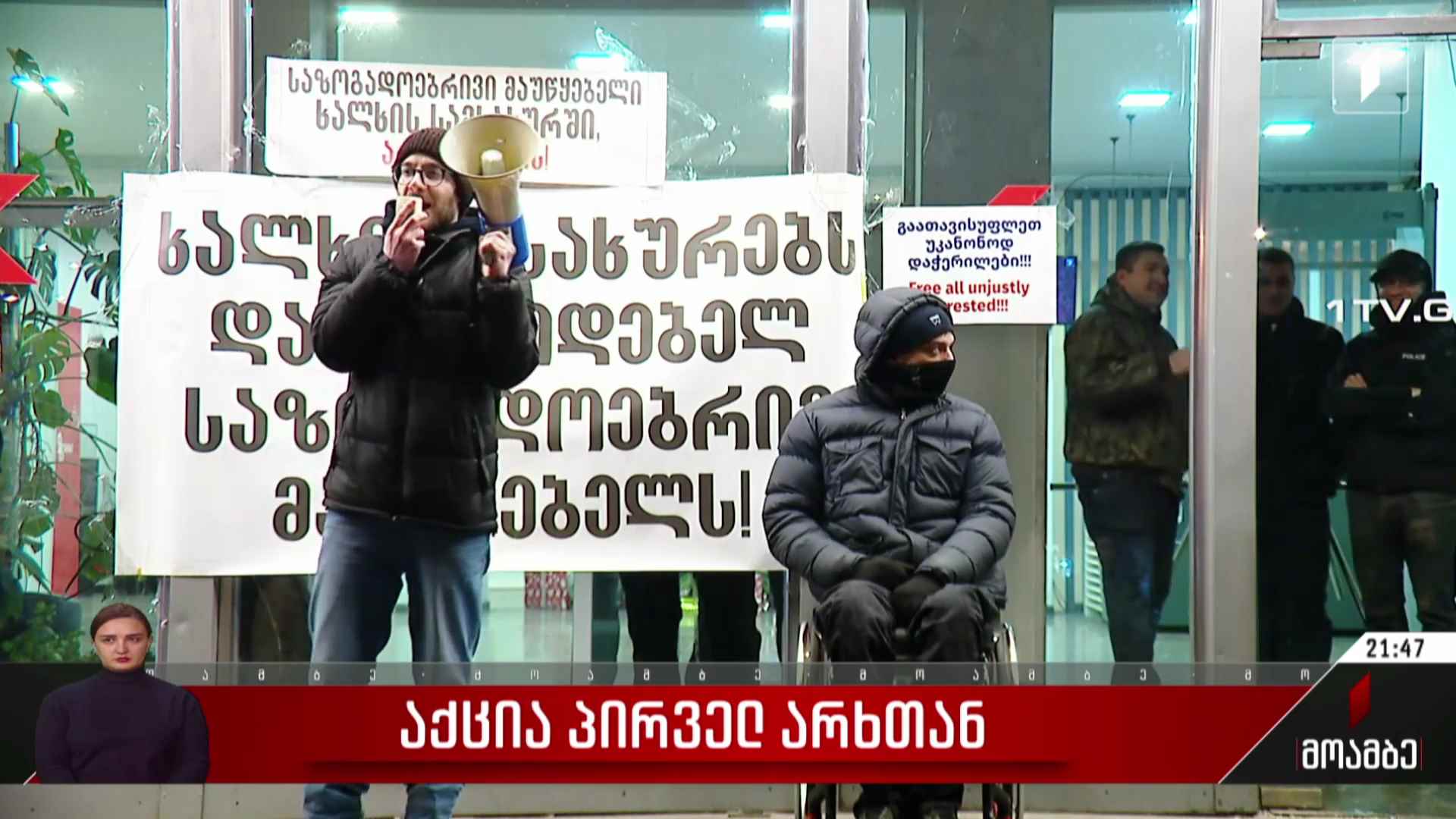 აქცია პირველ არხთან