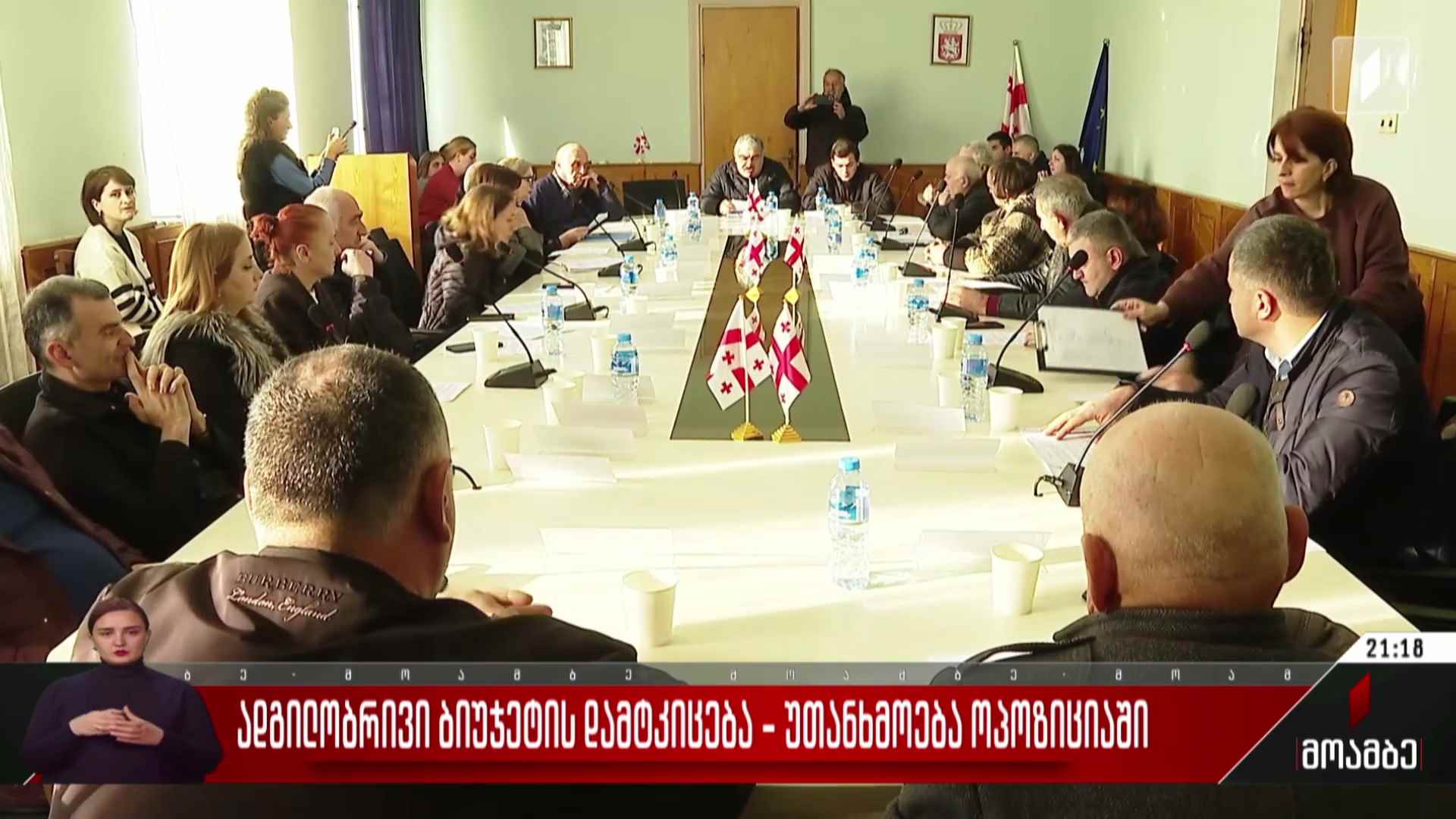 ადგილობრივი ბიუჯეტის დამტკიცება - უთანხმოება ოპოზიციაში
