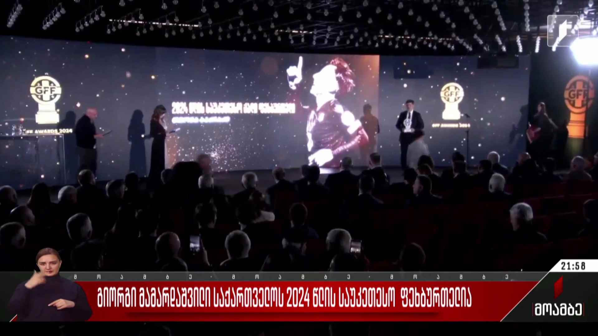 გიორგი მამარდაშვილი საქართველოს 2024 წლის საუკეთესო ფეხბურთელია