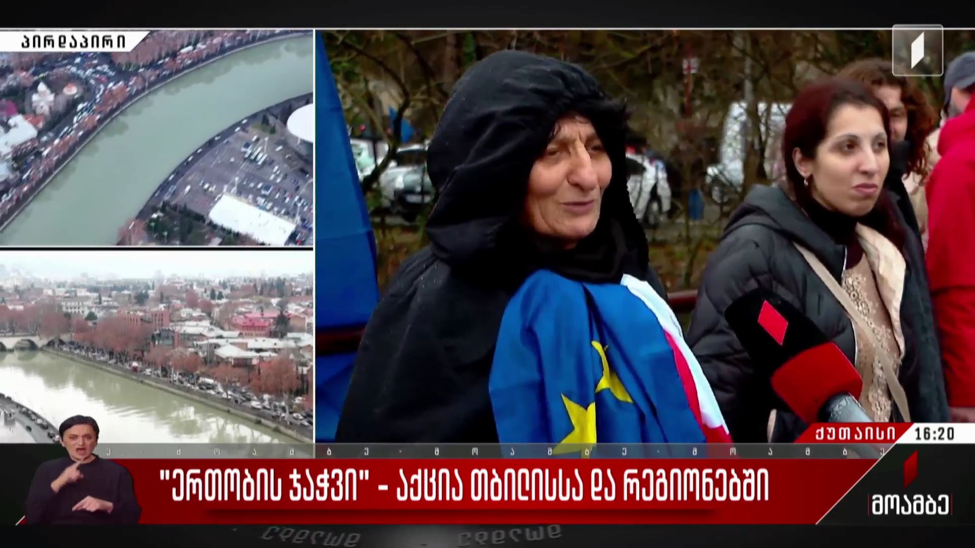 „ერთობის ჯაჭვი“ ქუთაისში