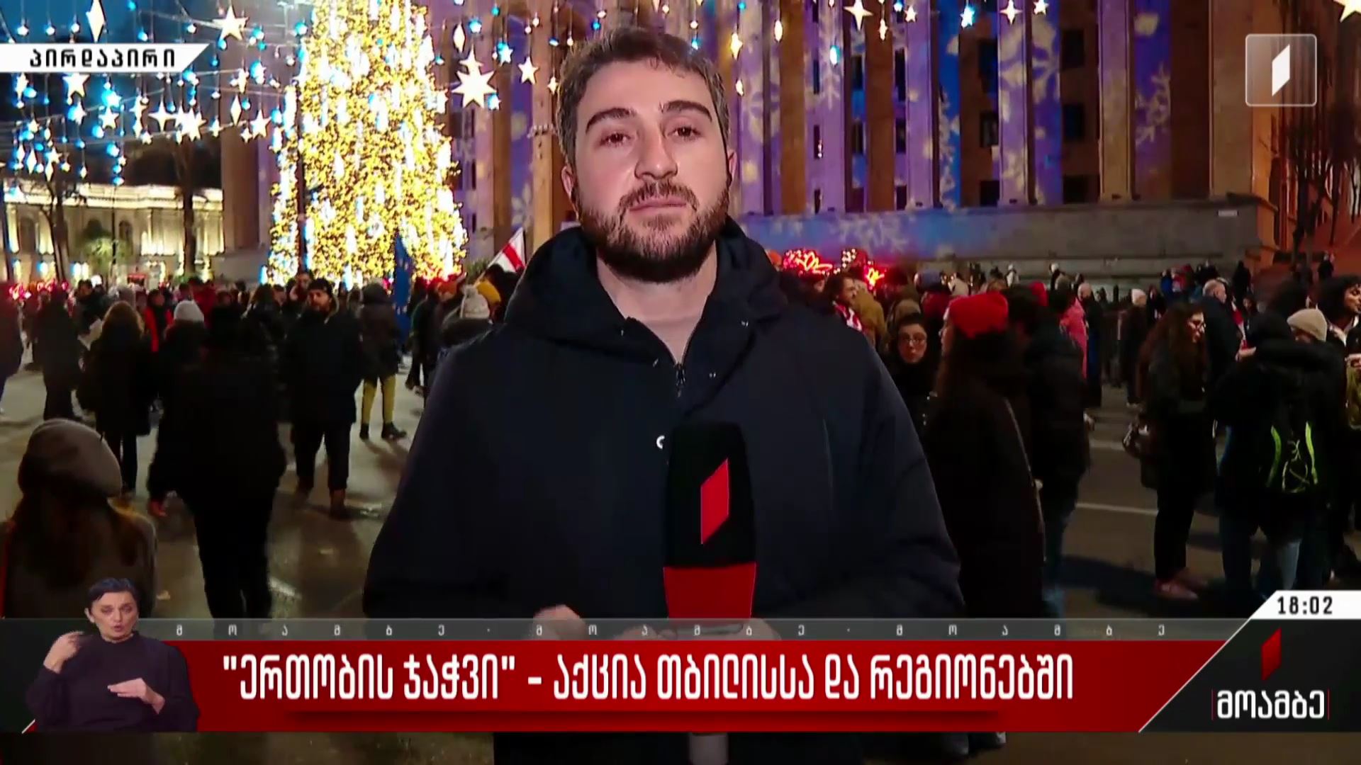„ერთობის ჯაჭვი“ - აქცია თბილისსა და რეგიონებში