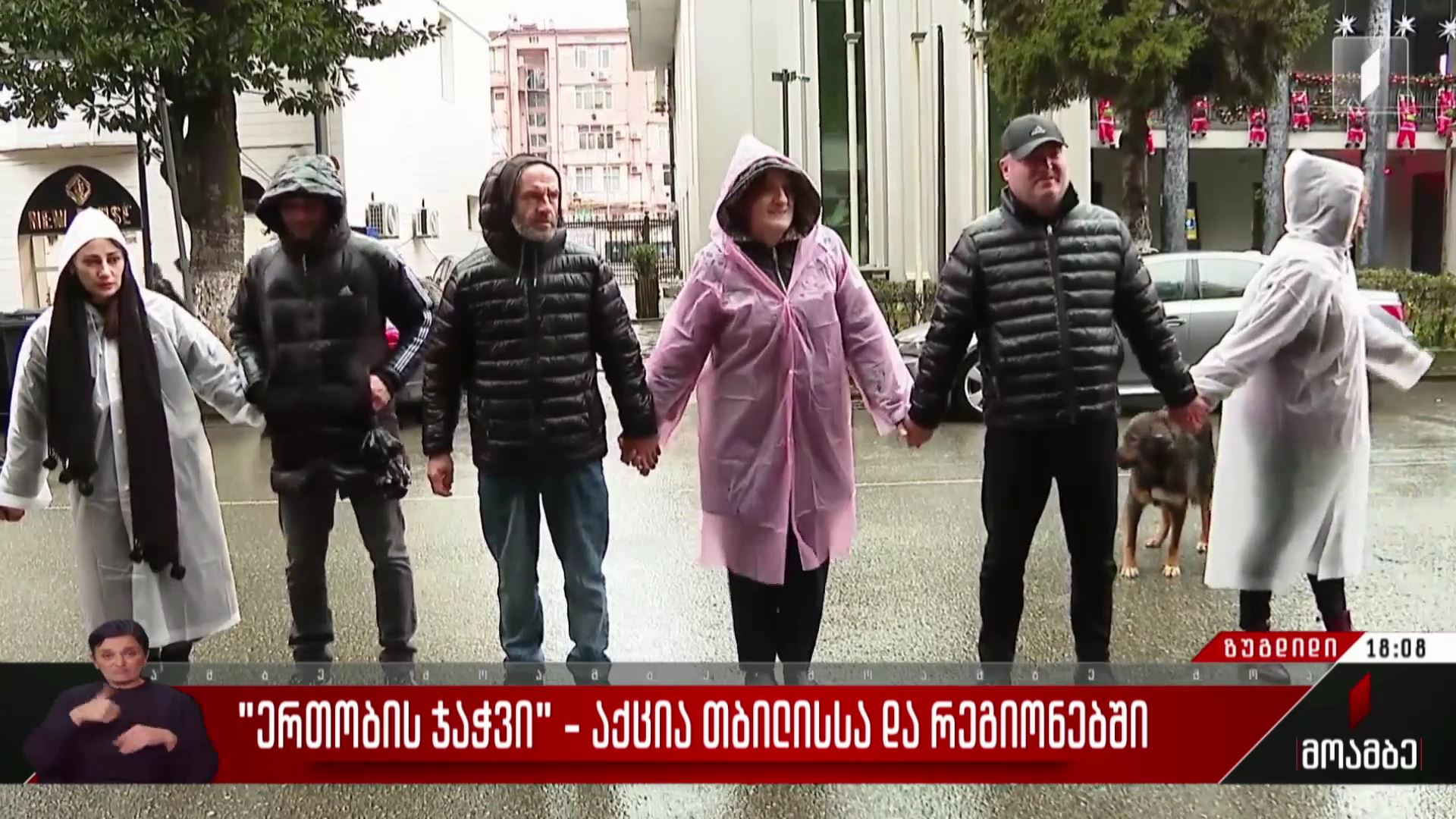 „ერთობის ჯაჭვი“ ზუგდიდში