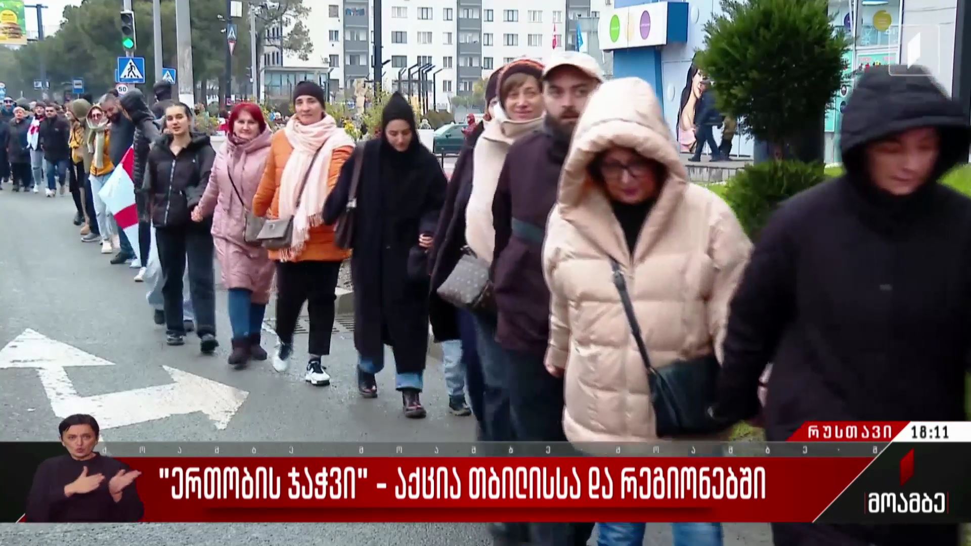 „ერთობის ჯაჭვი“ რუსთავში