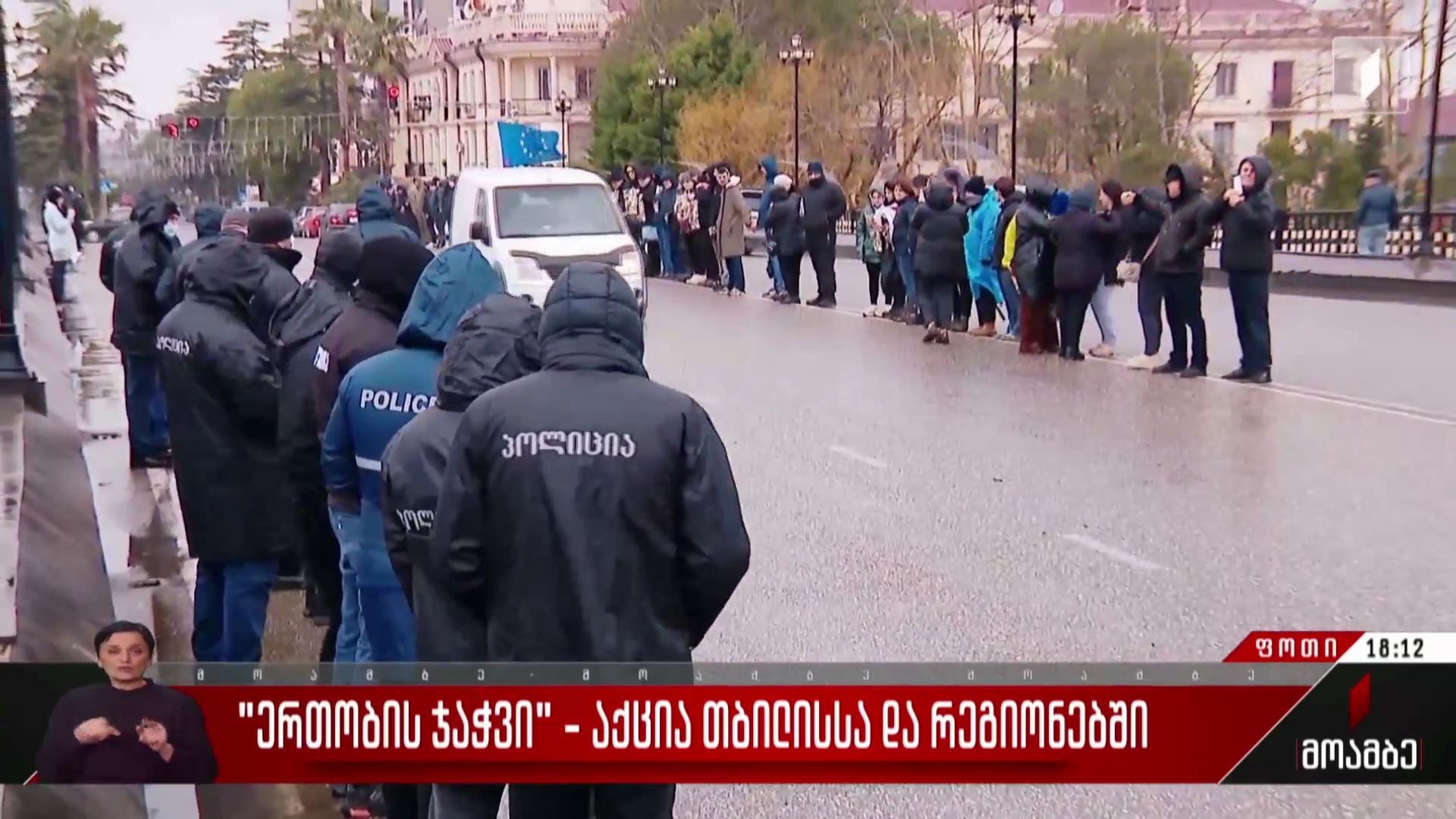 „ერთობის ჯაჭვი“ ფოთში