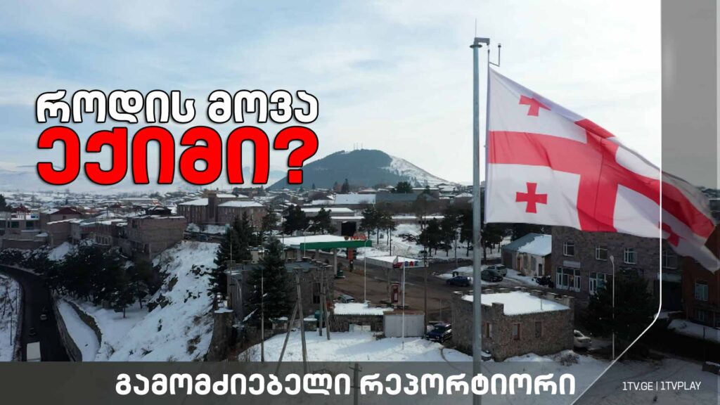 „როდის მოვა ექიმი?“