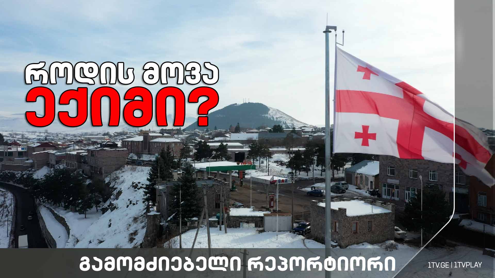 „როდის მოვა ექიმი?“