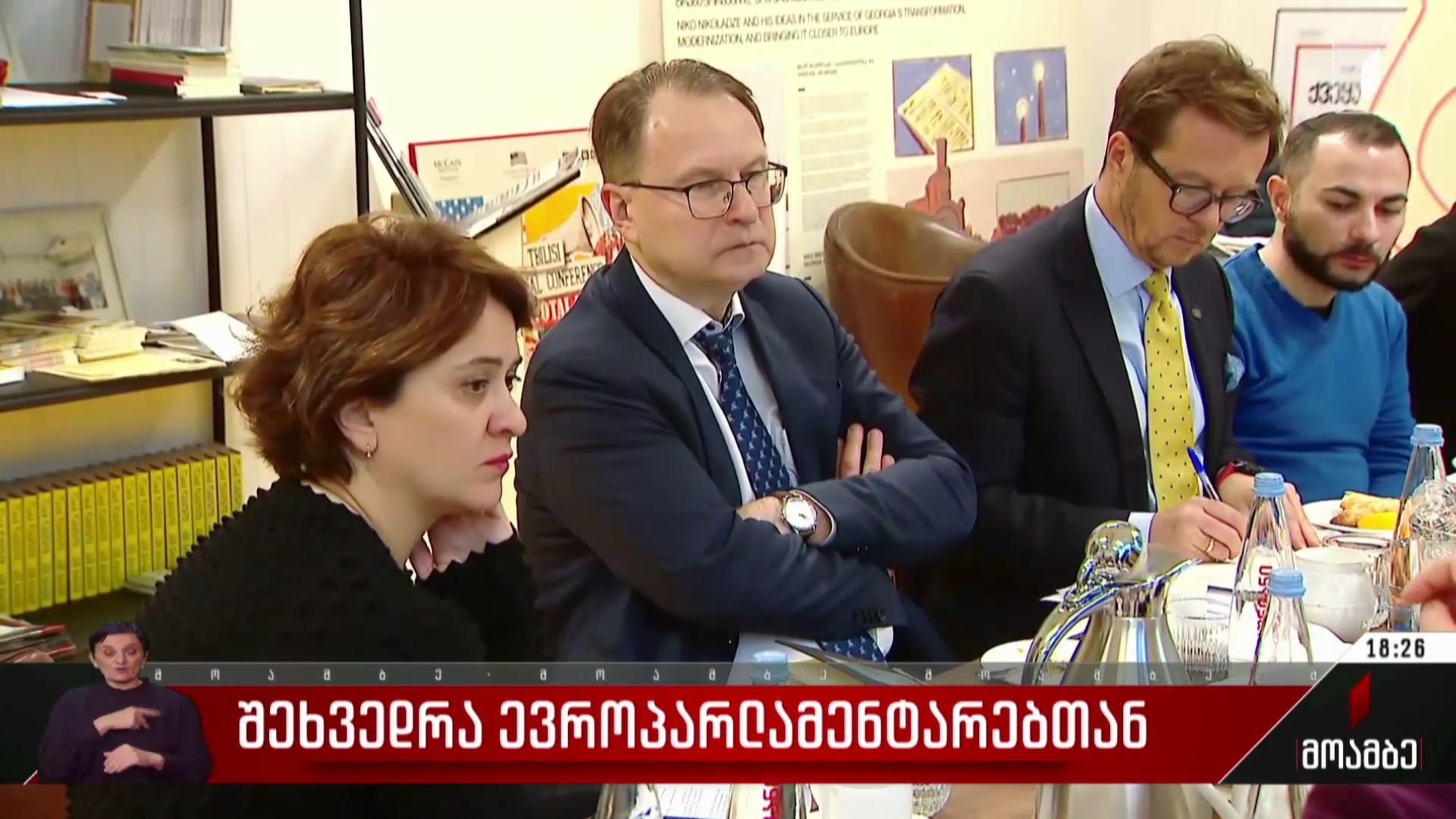 შეხვედრა ევროპარლამენტარებთან