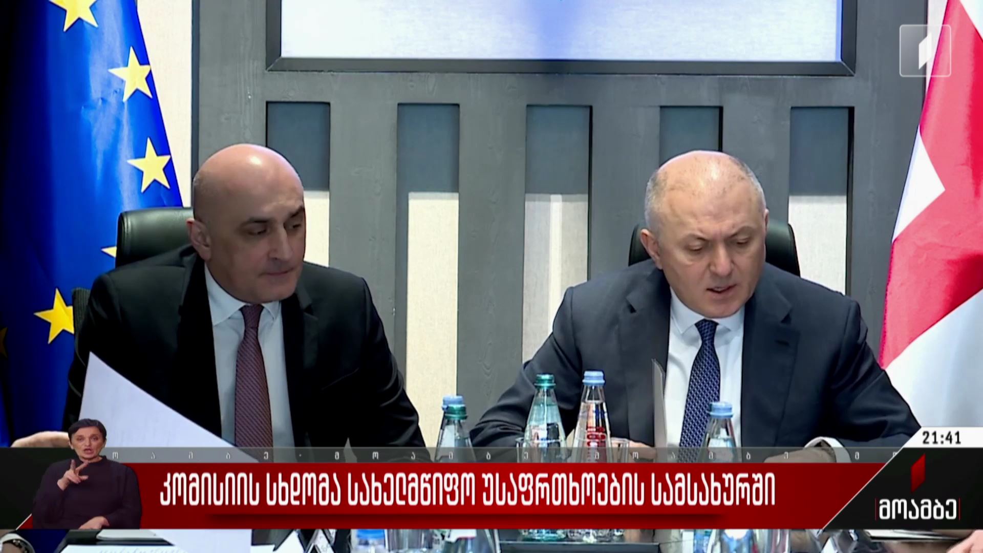 კომისიის სხდომა სახელმწიფო უსაფრთხოების სამსახურში