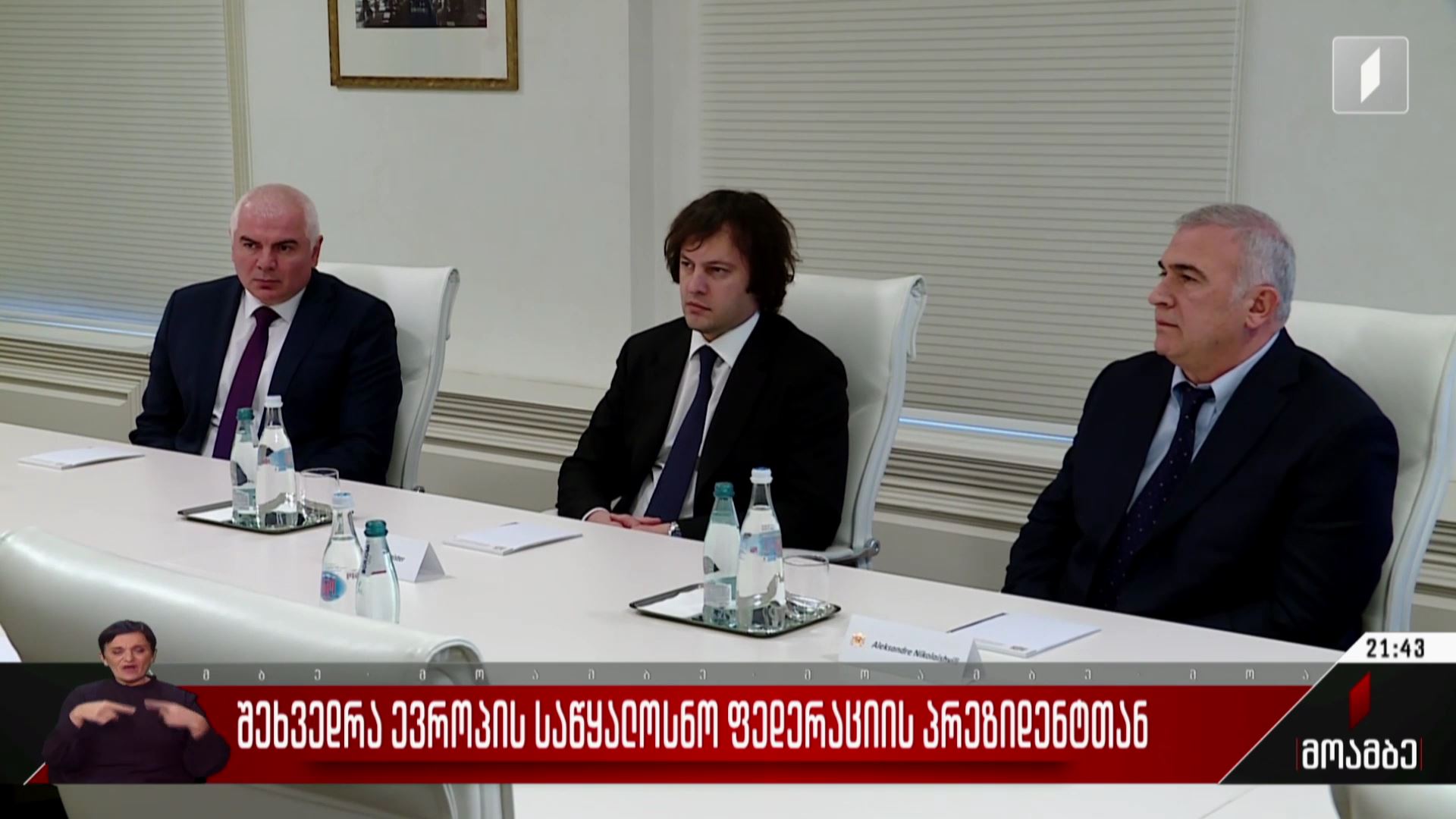 შეხვედრა ევროპის საწყალოსნო ფედერაციის პრეზიდენტთან