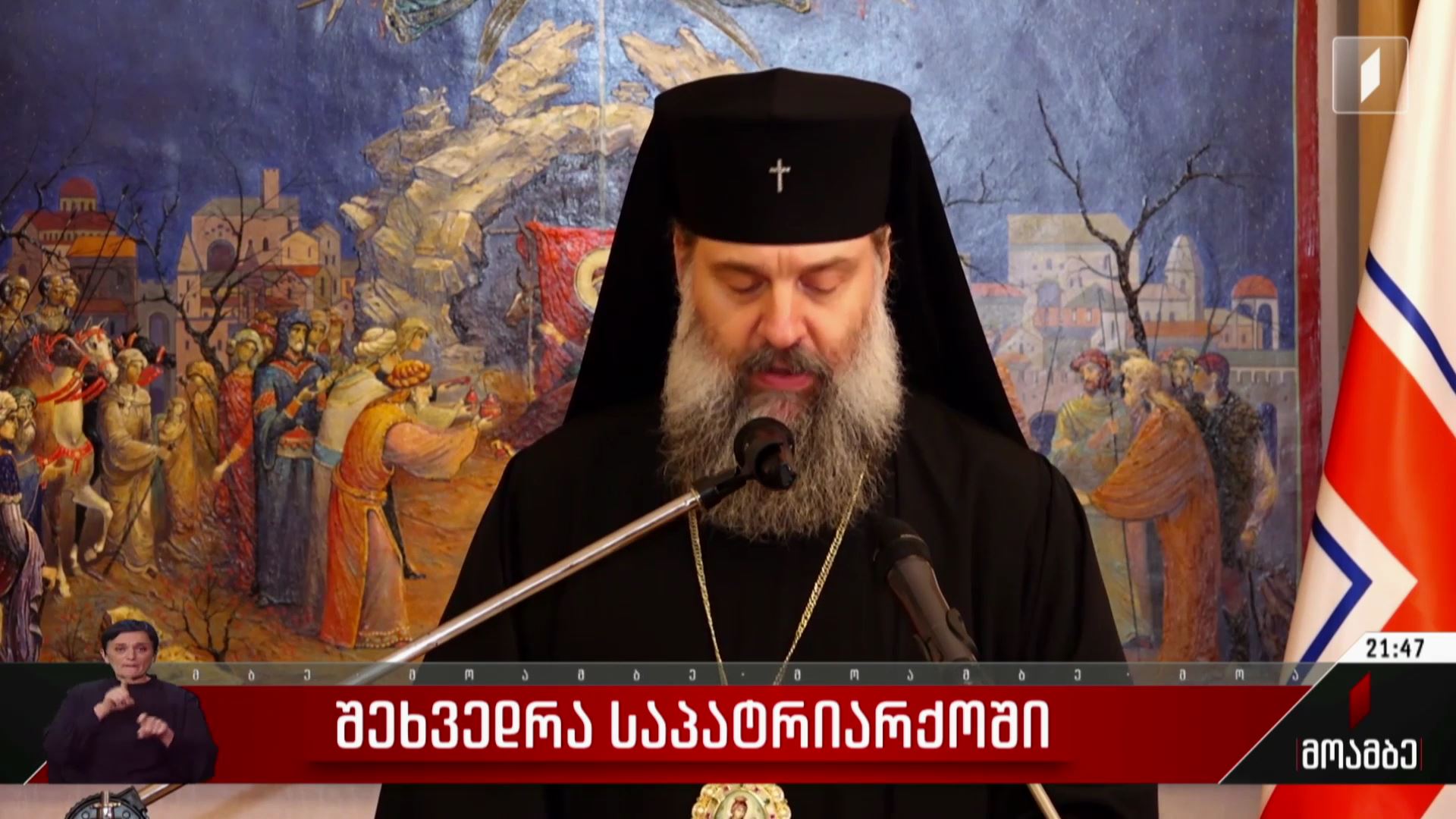 შეხვედრა საპატრიარქოში
