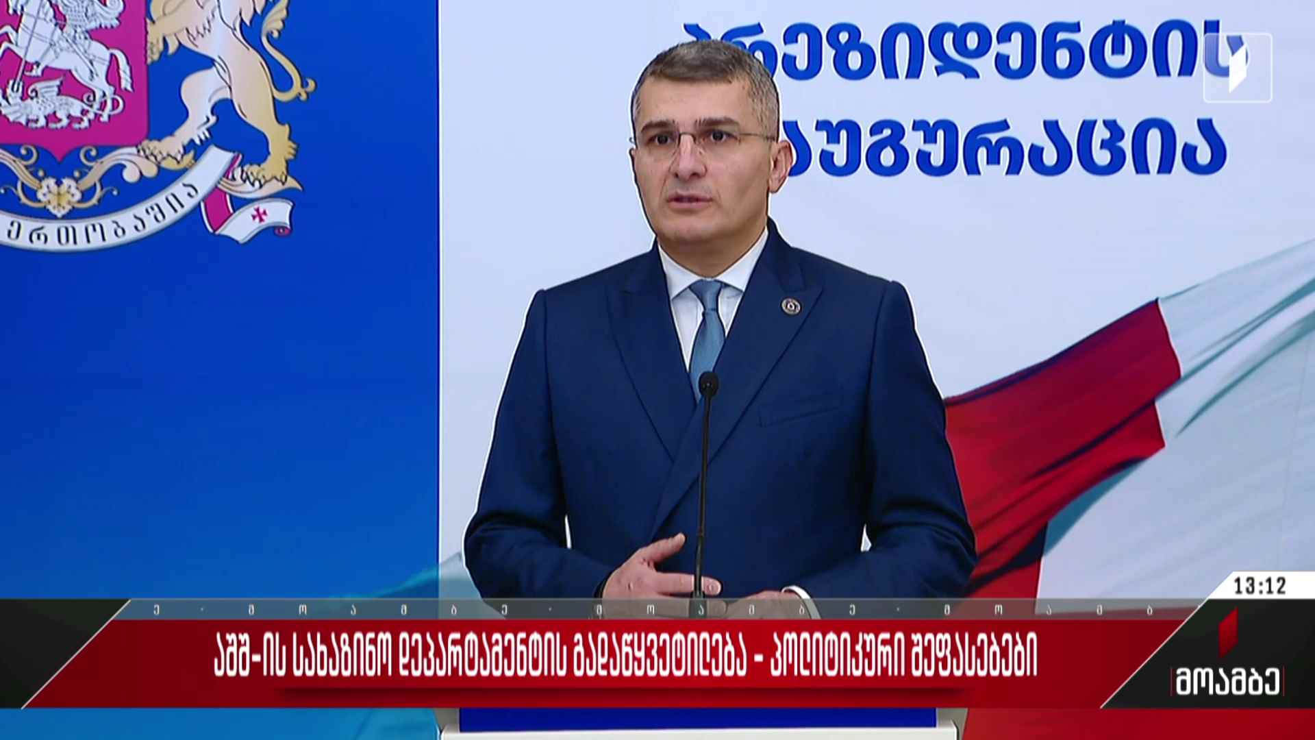 აშშ-ის სახაზინო დეპარტამენტის გადაწყვეტილება - პოლიტიკური შეფასებები