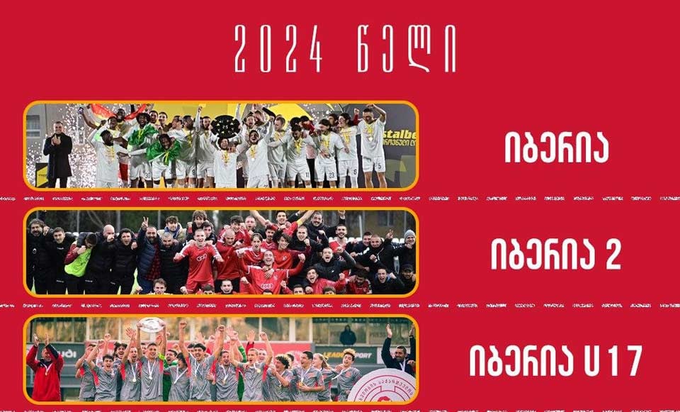თბილისის „იბერიამ“ საჩემპიონო წელი შეაჯამა #1TVSPORT
