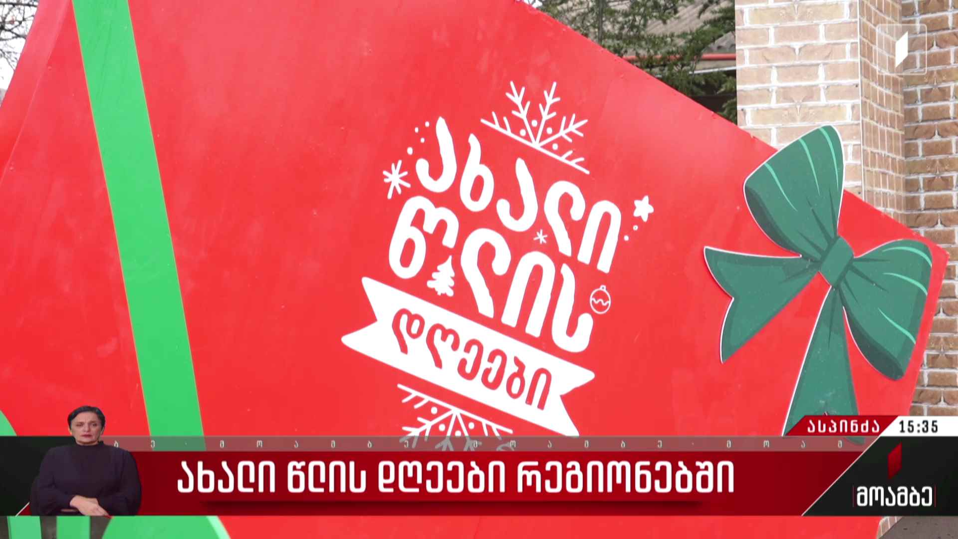 რეგიონებში საახალწლო ღონისძიებები გრძელდება
