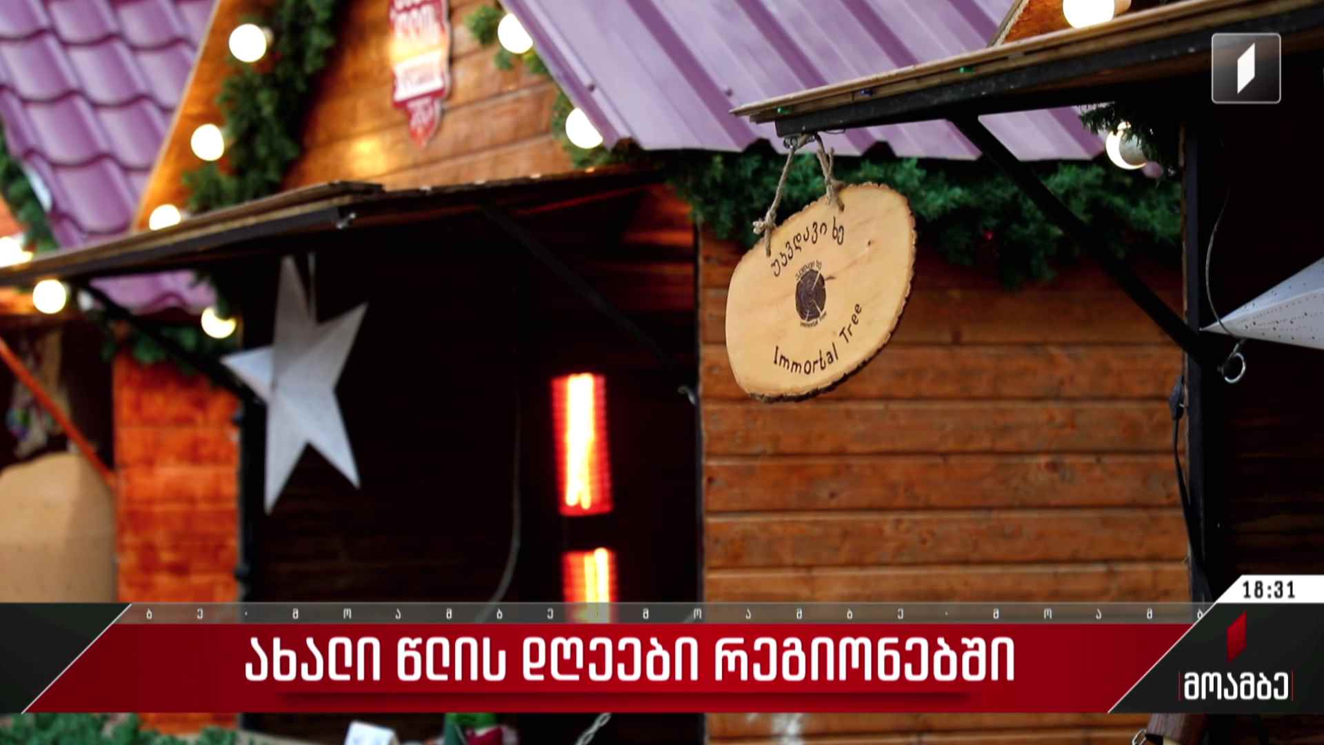 ახალი წლის დღეები რეგიონებში