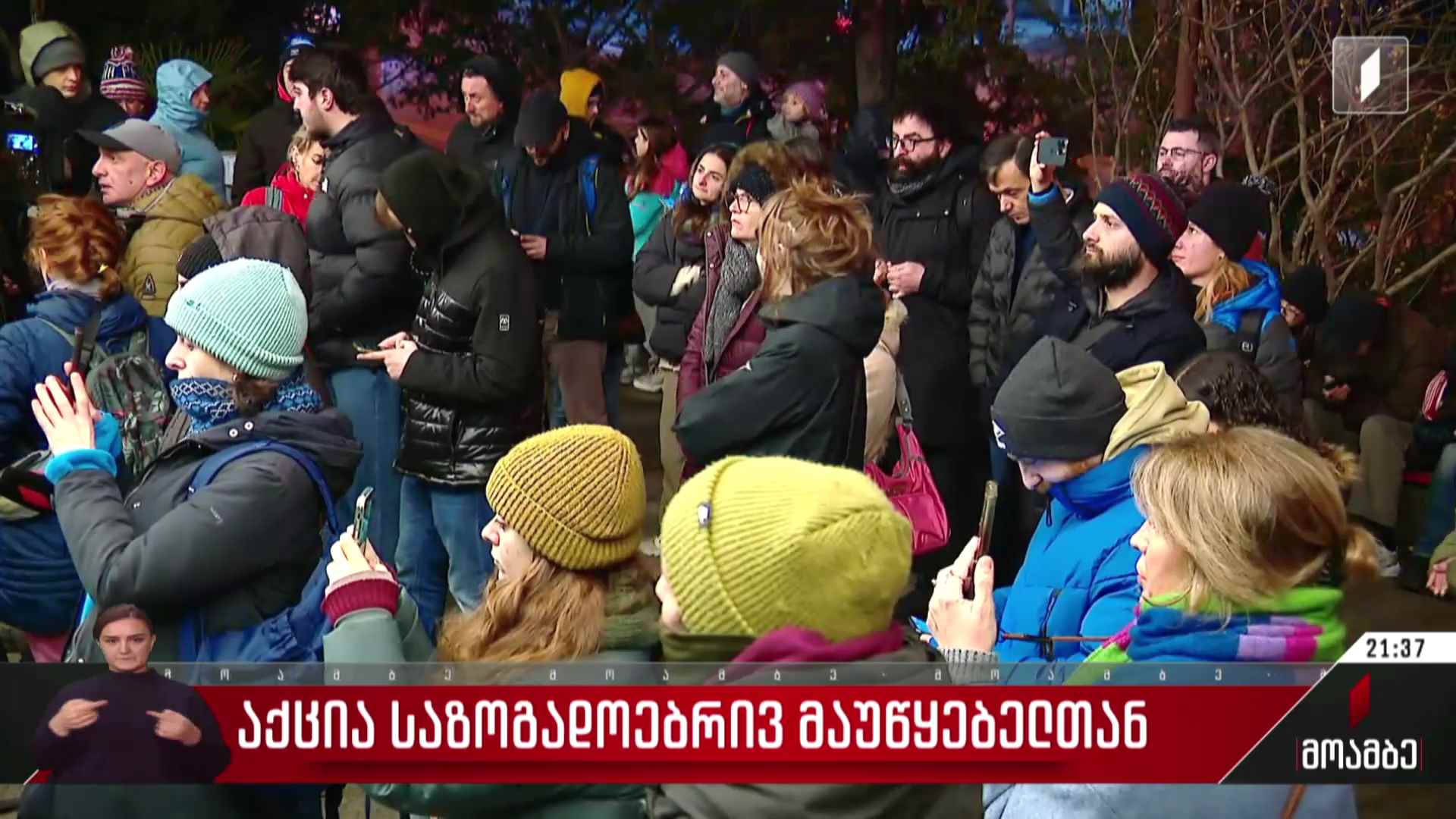 აქცია საზოგადოებრივ მაუწყებელთან