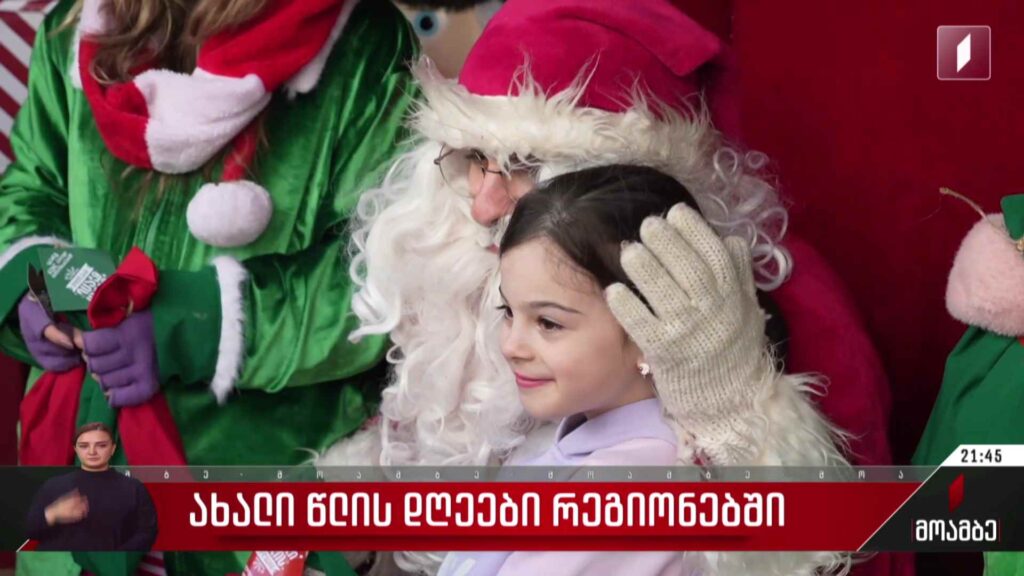ახალი წლის დღეები რეგიონებში