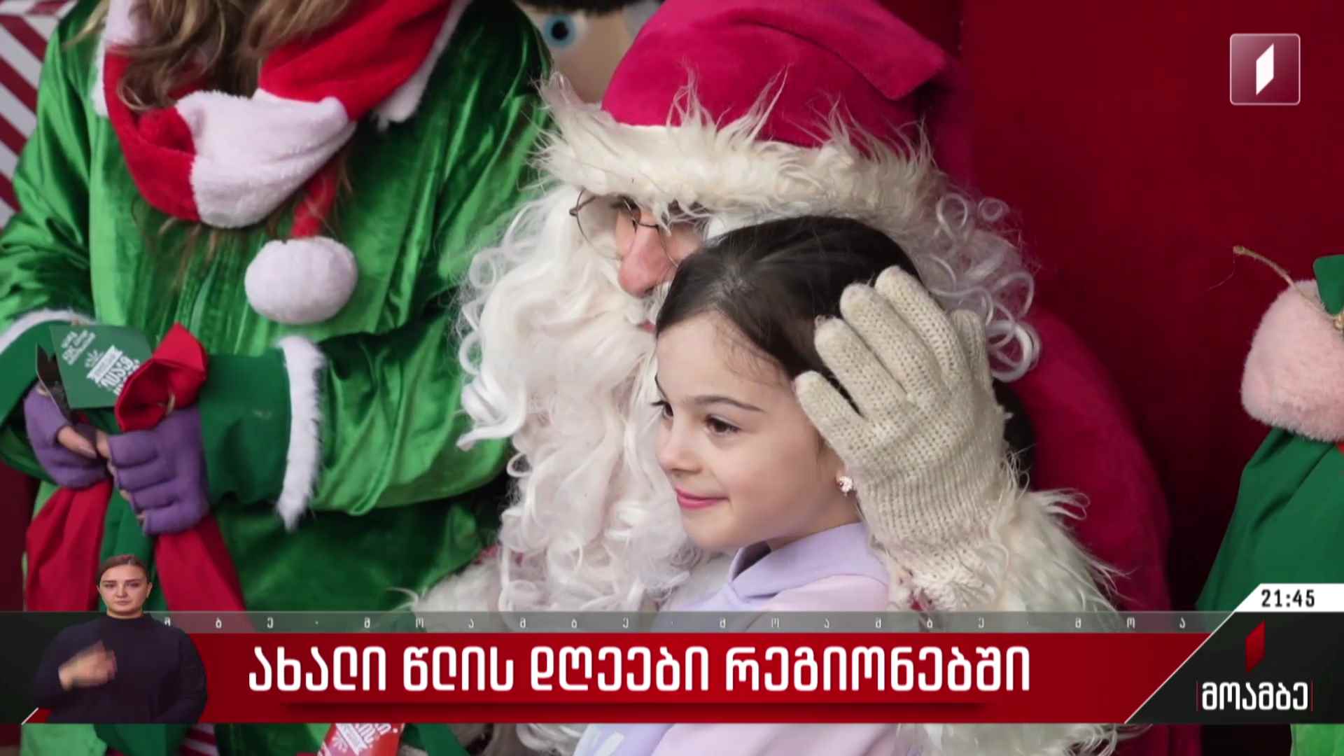 ახალი წლის დღეები რეგიონებში