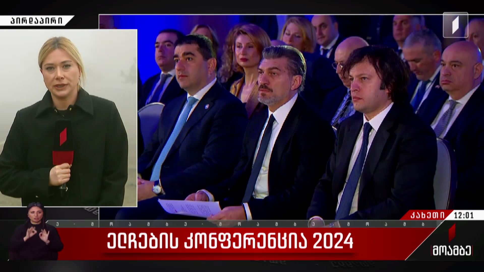 ელჩების კონფერენცია 2024