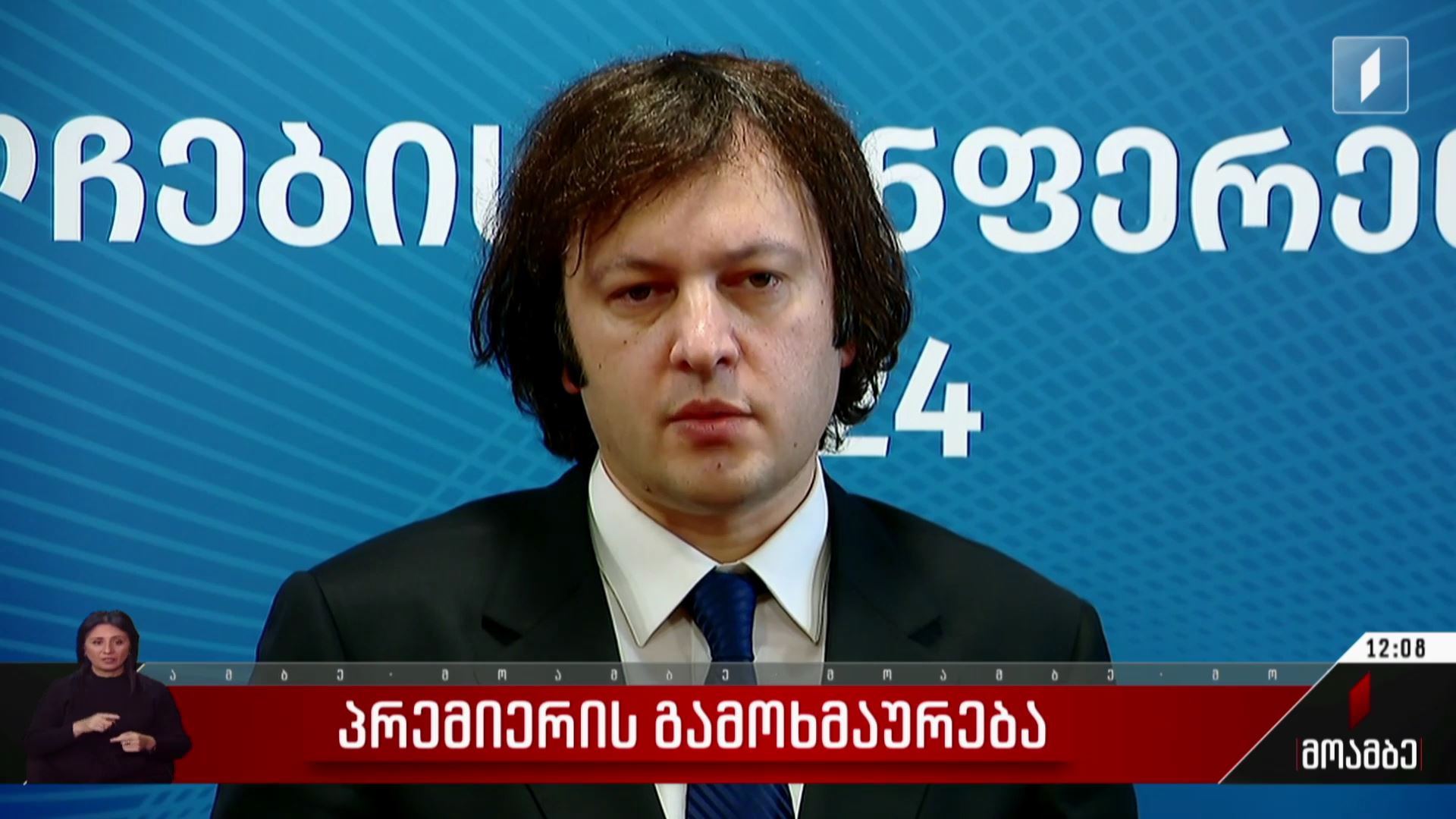 პრემიერის გამოხმაურება