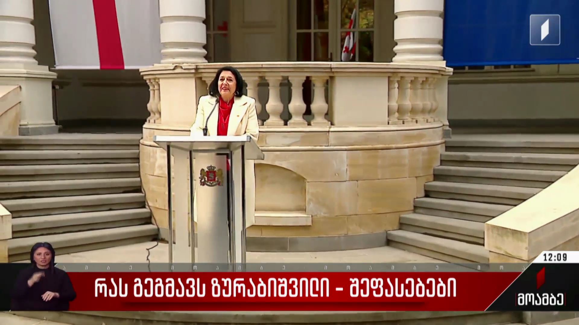 რას გეგმავს ზურაბიშვილი - შეფასებები პოლიტიკურ სპექტრში