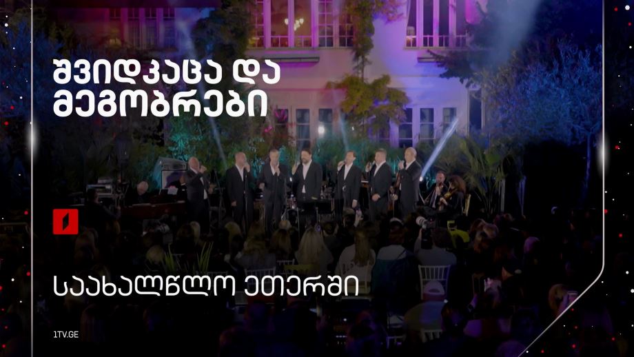 ანსამბლი „შვიდკაცა“ და მეგობრები საახალწლო ეთერში