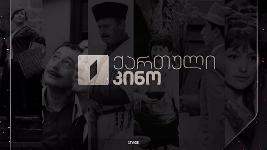 ქართული კინო პირველი არხის საახალწლო ეთერში