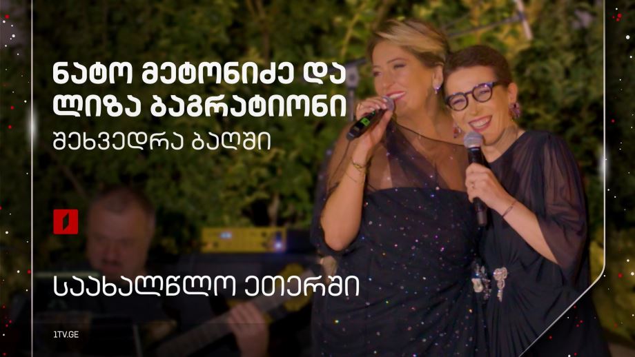 „შეხვედრა ბაღში“ – ნატო მეტონიძის და ლიზა ბაგრატიონის კონცერტი