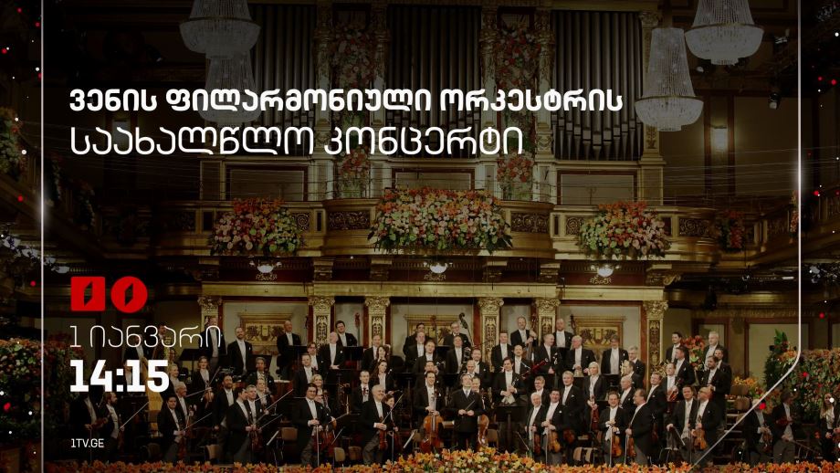 ვენის ფილარმონიული ორკესტრის საახალწლო კონცერტი – პირველ იანვარს, 14:15